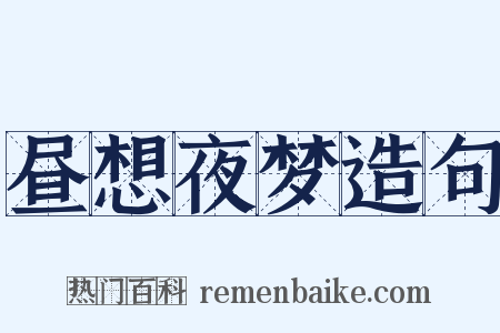 昼想夜梦造句是什么意思的图片